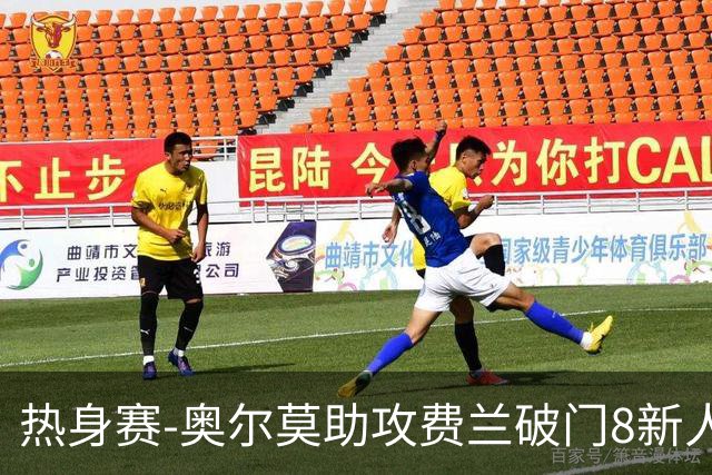 热身赛-奥尔莫助攻费兰破门8新人首秀 西班牙1-1伊拉克